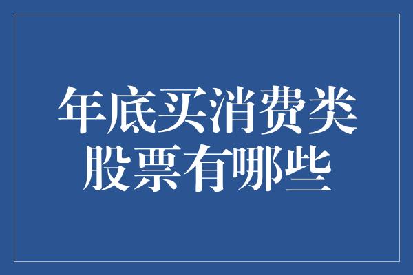 收评：沪指跌逾1%失守3300点北证50指数逆市涨368%消费电子概念等活泼